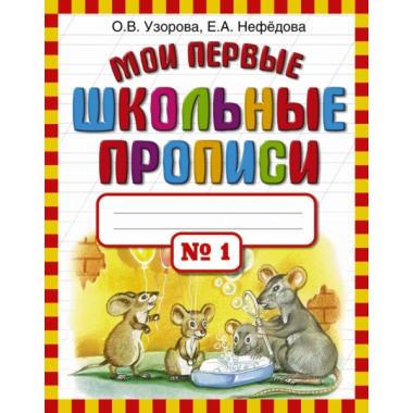 Мои первые школьные прописи. Часть 1