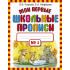 Мои первые школьные прописи. Часть 1