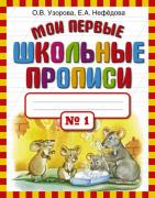 Мои первые школьные прописи. Часть 1