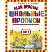 Мои первые школьные прописи. Часть 1