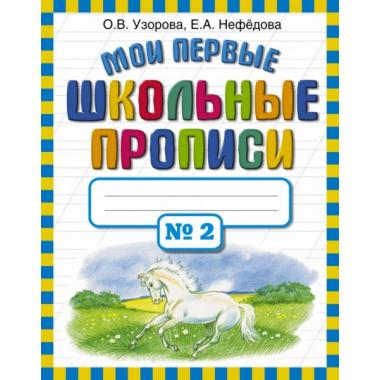 Мои первые школьные прописи. Часть 2