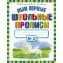 Мои первые школьные прописи. Часть 2
