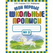 Мои первые школьные прописи. Часть 2