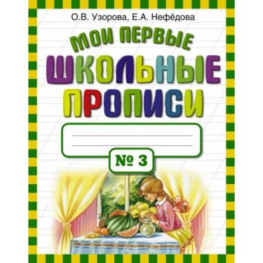 Мои первые школьные прописи. Часть 3