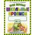 Мои первые школьные прописи. Часть 3