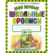 Мои первые школьные прописи. Часть 3