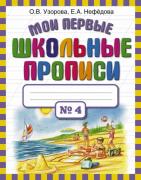 Мои первые школьные прописи. Часть 4