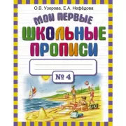 Мои первые школьные прописи. Часть 4