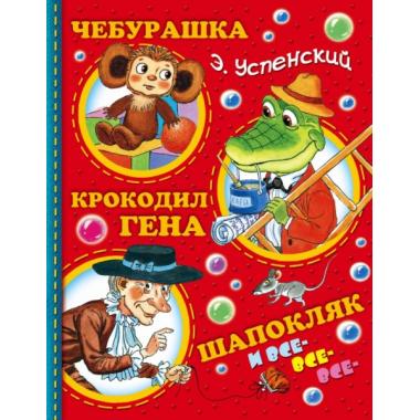 Чебурашка, крокодил Гена, Шапокляк и все-все-все