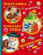Чебурашка, крокодил Гена, Шапокляк и все-все-все