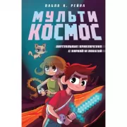 МультиКосмос. Виртуальные приключения с киркой и лопатой