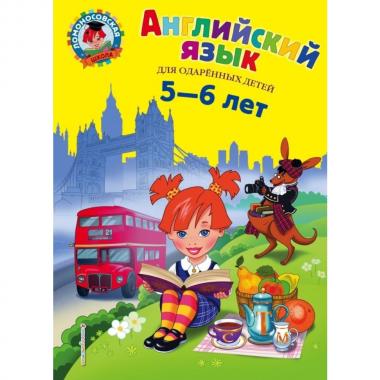 Английский язык. Для детей 5-6 лет