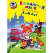 Английский язык. Для детей 5-6 лет