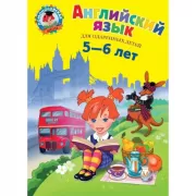 Английский язык. Для детей 5-6 лет