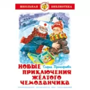 Новые приключения желтого чемоданчика