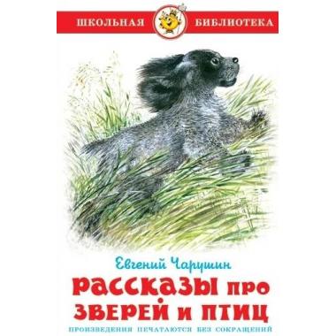 Рассказы про зверей и птиц