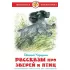 Рассказы про зверей и птиц