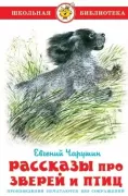Рассказы про зверей и птиц