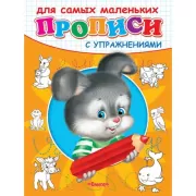 Прописи с упражнениями