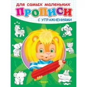 Прописи с упражнениями