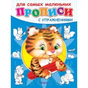 Прописи с упражнениями