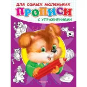 Прописи с упражнениями