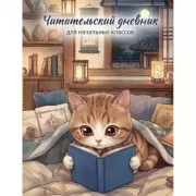 Читательский дневник для начальных классов