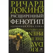 Расширенный фенотип. Длинная рука гена