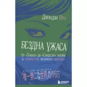 Бездна ужаса. От «Томиэ» до «Спирали»: жизнь и творчество великого мангаки