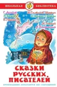 Сказки русских писателей