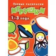 Игрушки