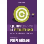 Цели и решения