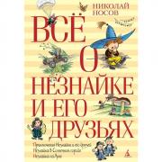 Все о Незнайке и его друзьях
