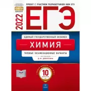 Химия. Типовые экзаменационные варианты. 10 вариантов