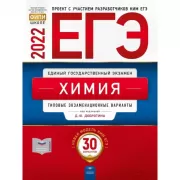 Химия. Типовые экзаменационные варианты. 30 вариантов