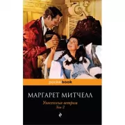 Унесенные ветром. Том 2