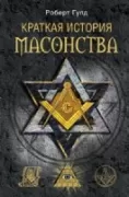 Краткая история масонства