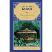 Малахитовая шкатулка