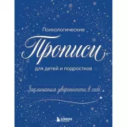 Психологические прописи для детей и подростков. Заклинания уверенности в себе.