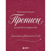 Психологические прописи для детей и подростков. Заклинания уверенности в себе.