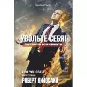 Увольте себя!