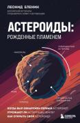 Астероиды: рожденные пламенем