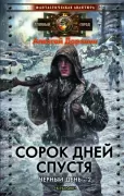 Черный день. Сорок дней спустя