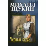 Черный буран