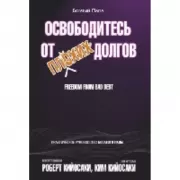 Освободитесь от плохих долгов