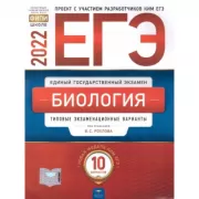 Биология. Типовые экзаменационные варианты. 10 вариантов