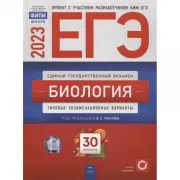 Биология. Типовые экзаменационные варианты. 30 вариантов