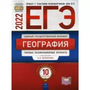 География. Типовые экзаменационные варианты. 10 вариантов