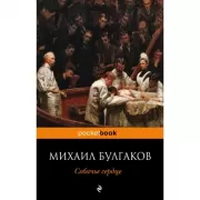 Собачье сердце