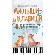 Малыши и клавиши. 45 развивающих игр на фортепиано от 4 до 8 лет